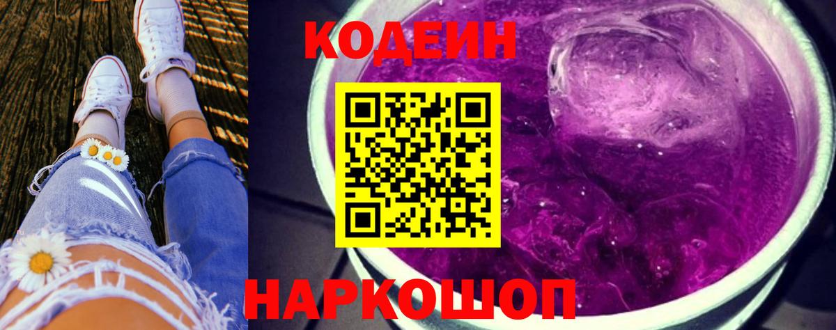 Кодеин Purple Drank  Вход с VPN  Истра 