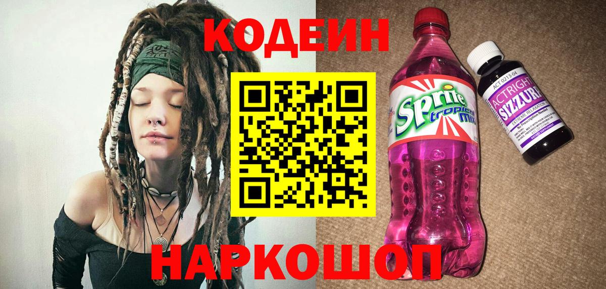 Codein напиток Lean (лин) Истра